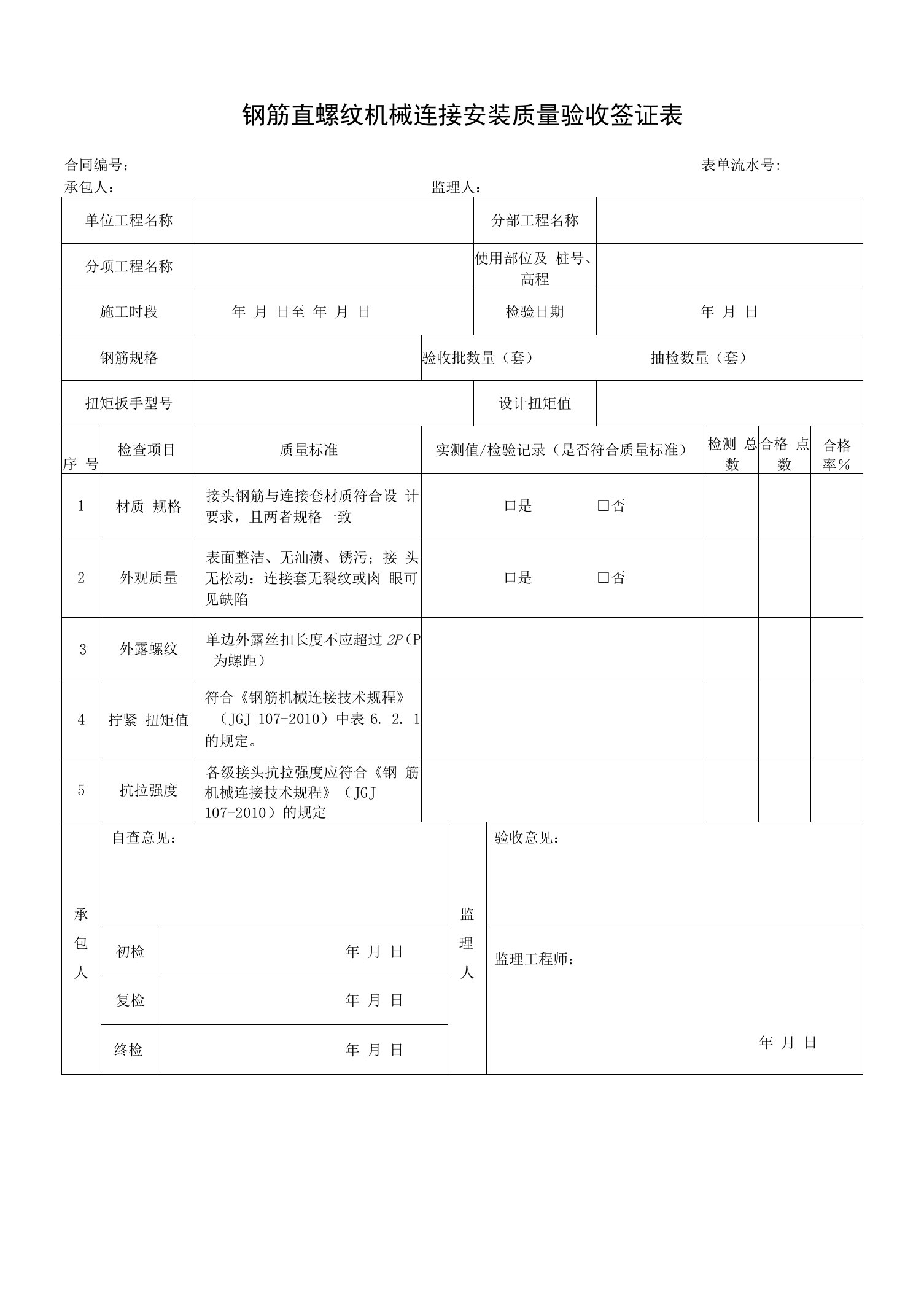 钢筋直螺纹机械连接安装验收签证表