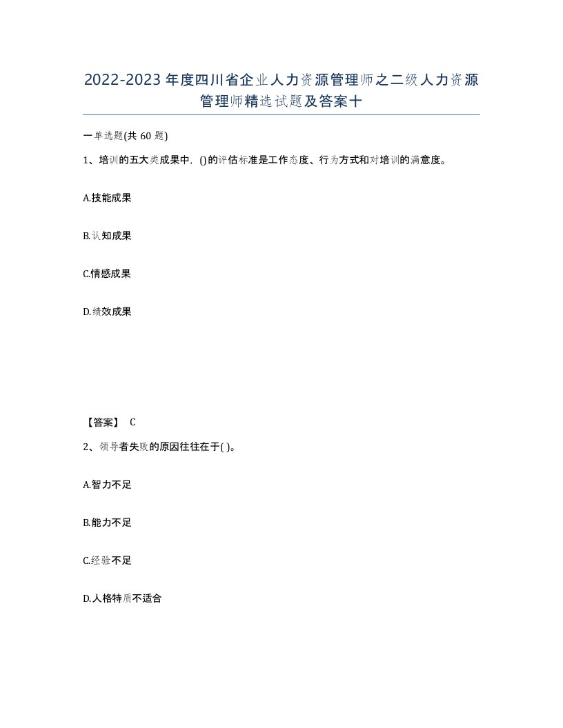 2022-2023年度四川省企业人力资源管理师之二级人力资源管理师试题及答案十