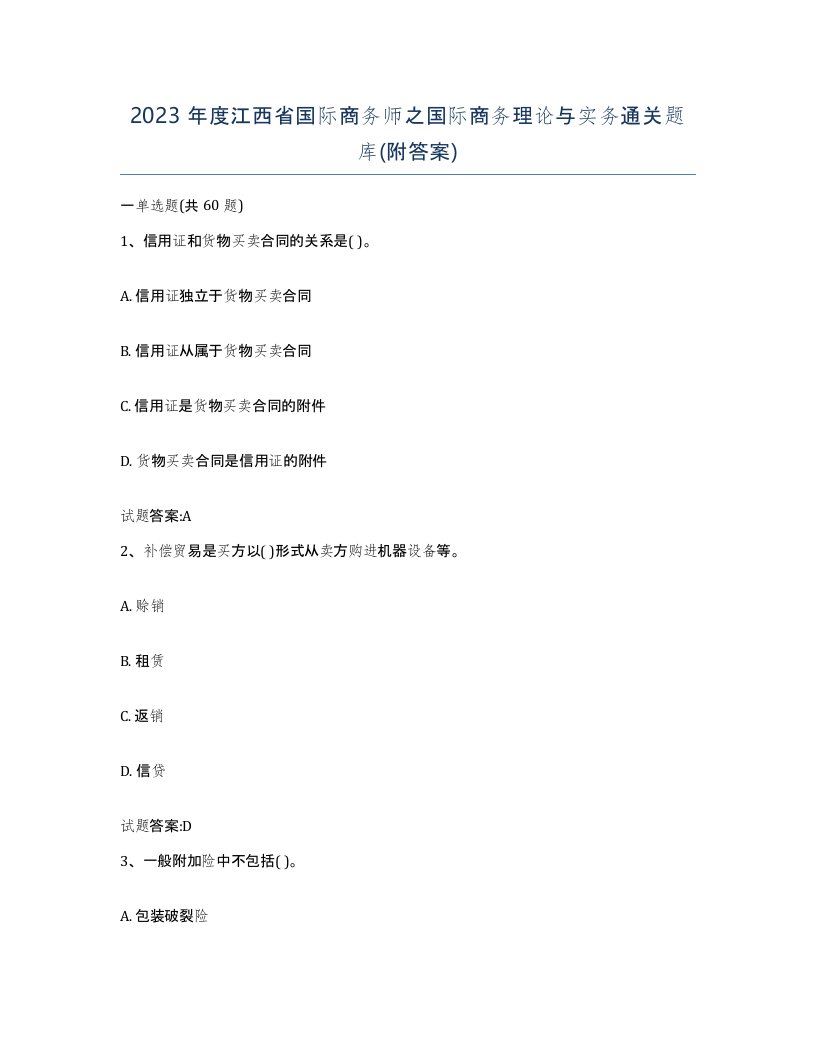 2023年度江西省国际商务师之国际商务理论与实务通关题库附答案