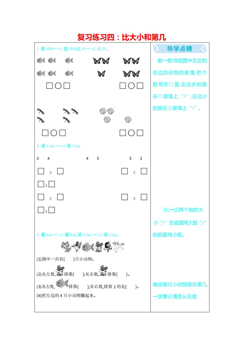 人教版一年级数学上册《期末复习练习四：比大小和第几》练习题及参考答案