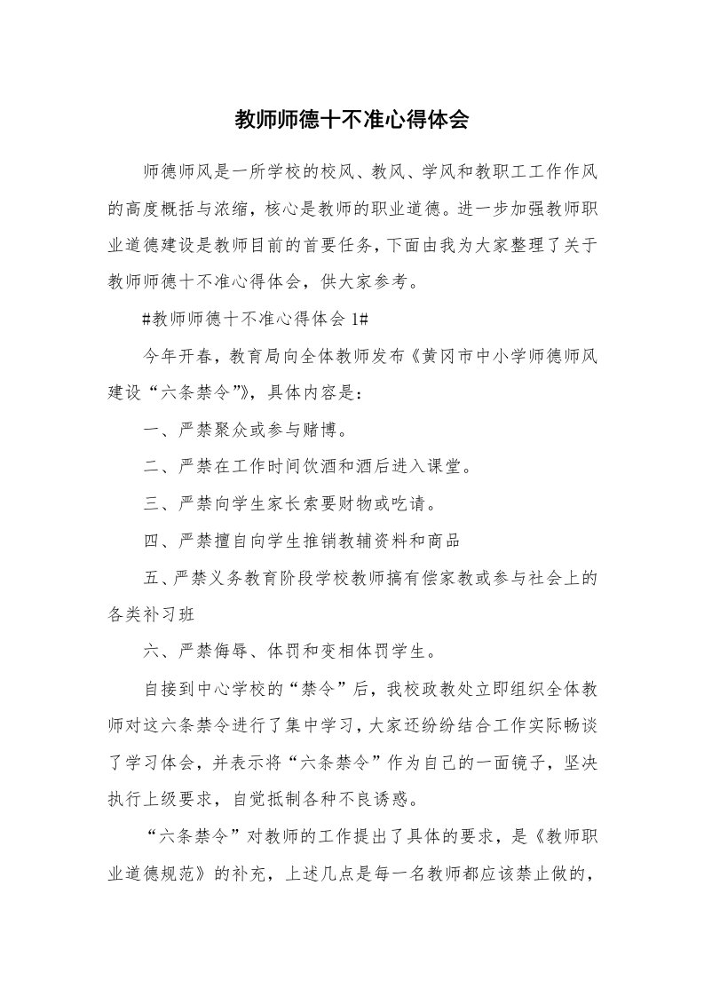 教学心得_教师师德十不准心得体会