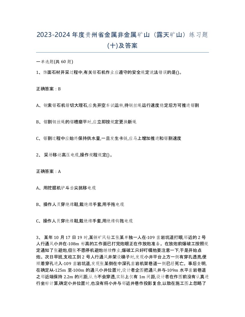 2023-2024年度贵州省金属非金属矿山露天矿山练习题十及答案