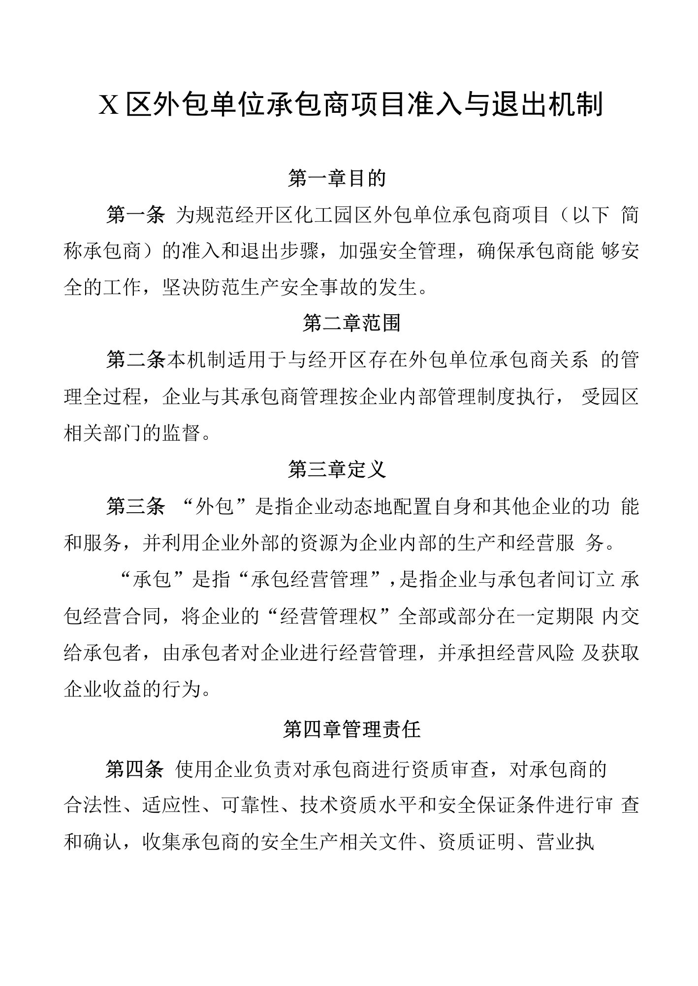 X区外包单位承包商项目准入与退出机制