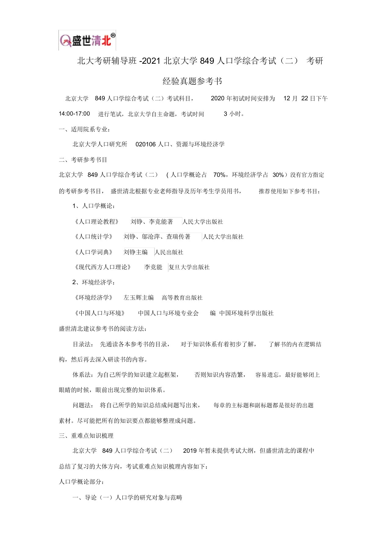 北大考研辅导班-2021北京大学849人口学综合考试(二)考研经验真题参考书