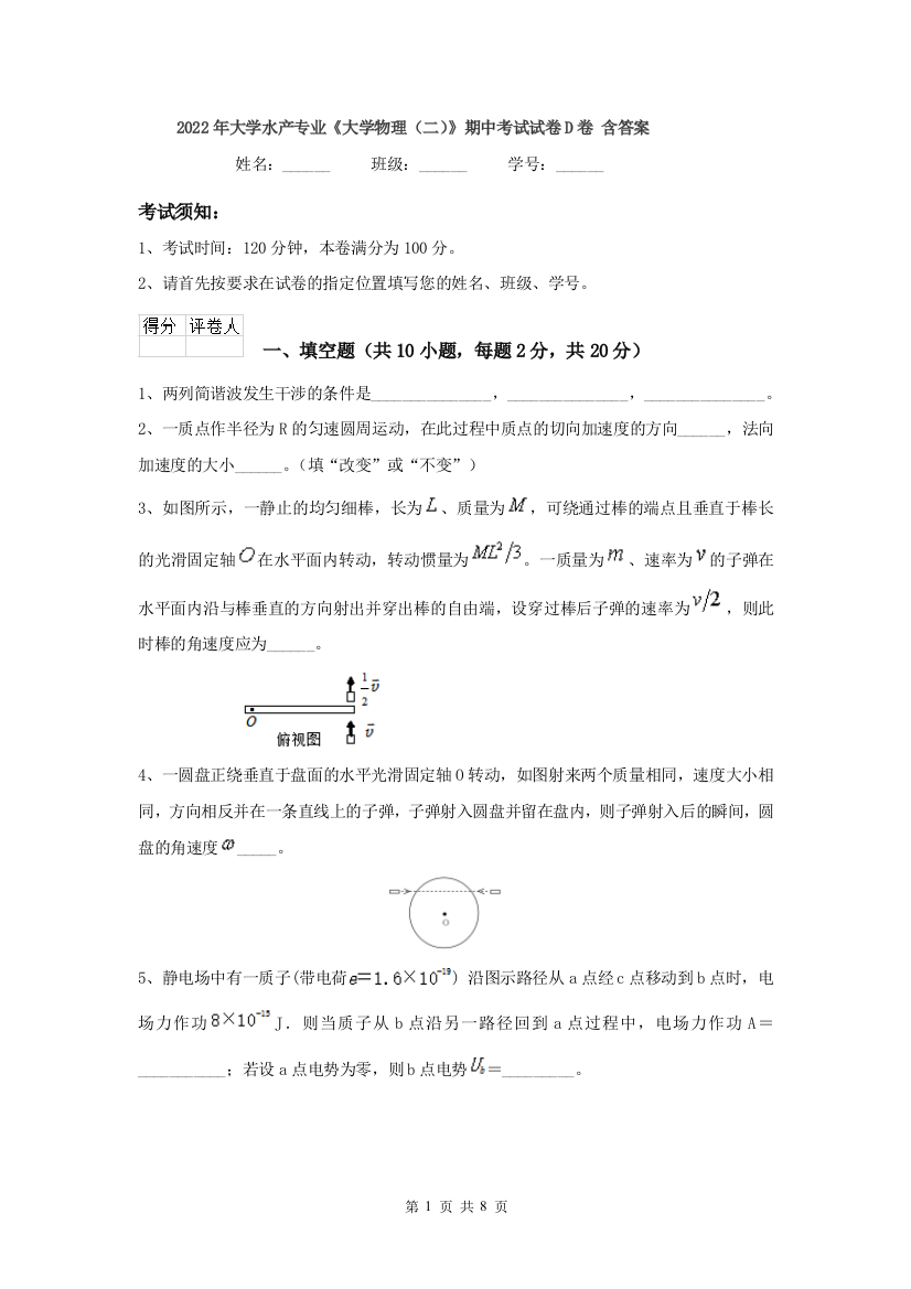 2022年大学水产专业大学物理二期中考试试卷D卷-含答案