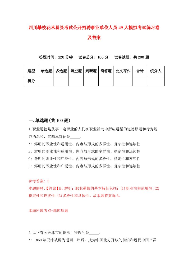 四川攀枝花米易县考试公开招聘事业单位人员49人模拟考试练习卷及答案5