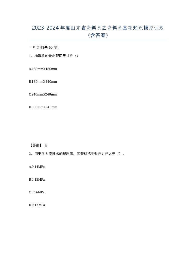 2023-2024年度山东省资料员之资料员基础知识模拟试题含答案