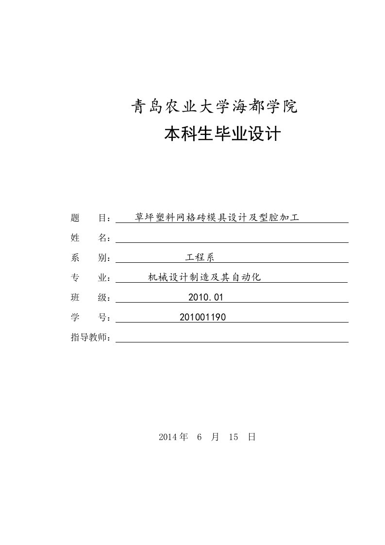 最新草坪塑料网格砖模具设计及型腔加工终稿