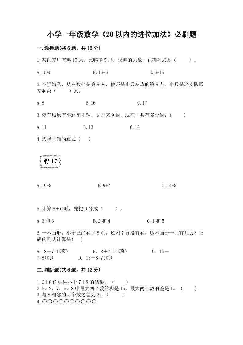 小学一年级数学《20以内的进位加法》必刷题带答案下载