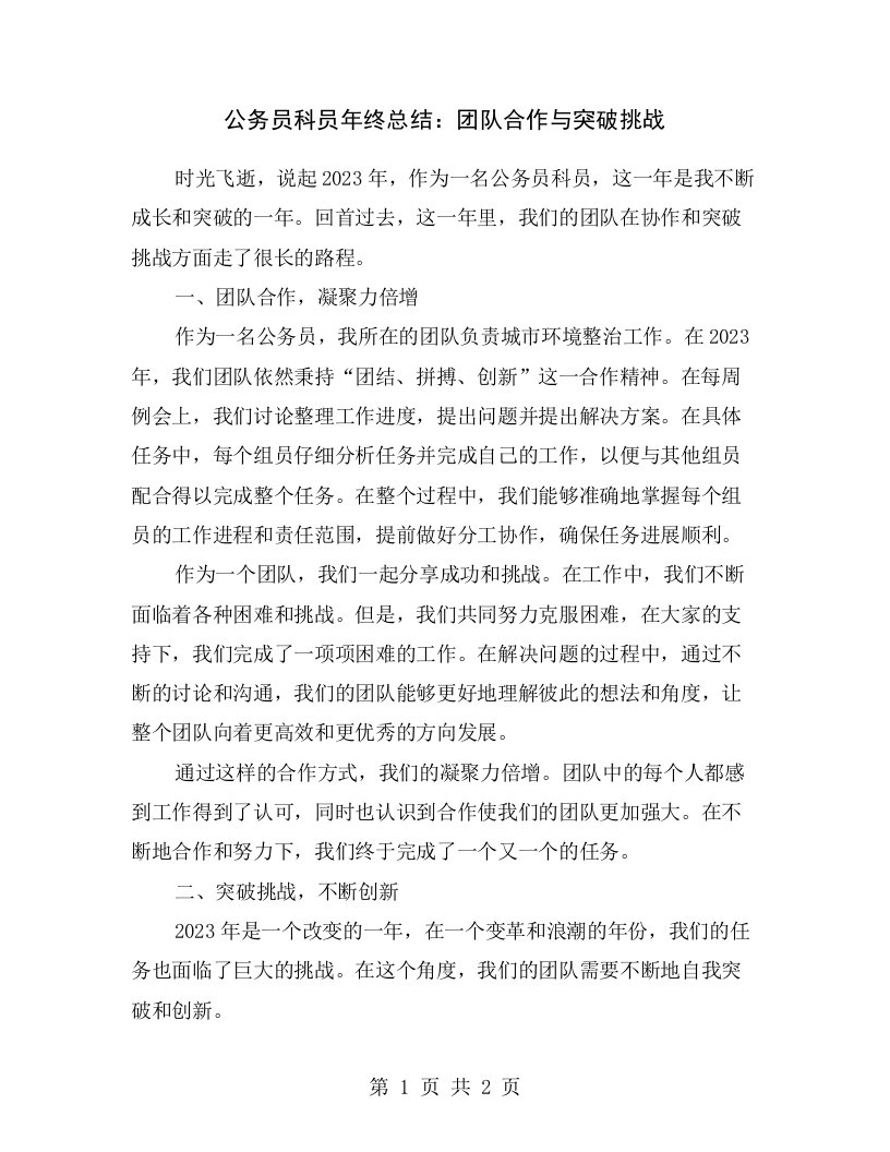 公务员科员年终总结：团队合作与突破挑战