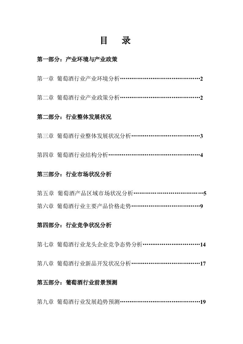 年度报告-中国葡萄酒行业年度报告