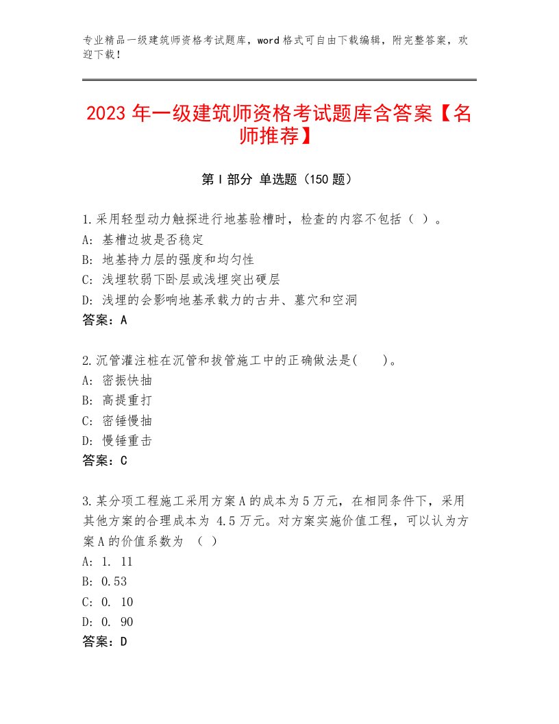 精心整理一级建筑师资格考试精选题库及答案【最新】