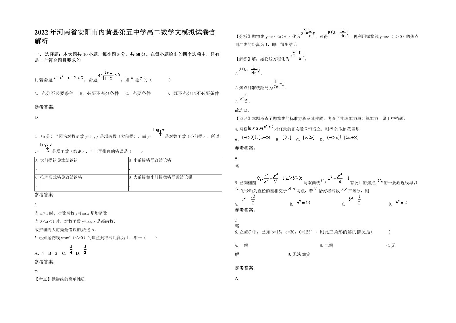 2022年河南省安阳市内黄县第五中学高二数学文模拟试卷含解析