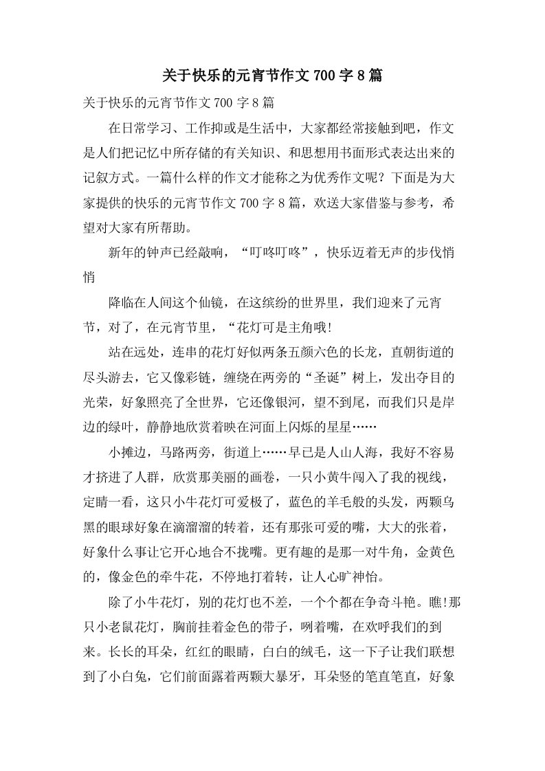 关于快乐的元宵节作文700字8篇