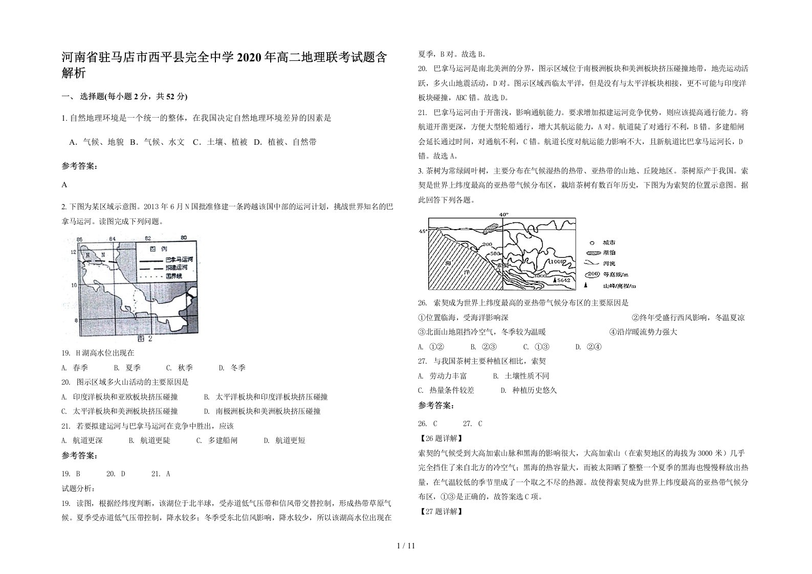 河南省驻马店市西平县完全中学2020年高二地理联考试题含解析