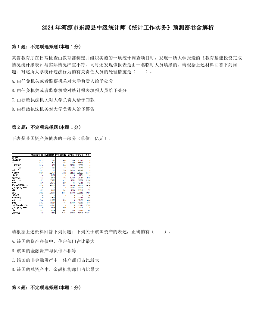 2024年河源市东源县中级统计师《统计工作实务》预测密卷含解析