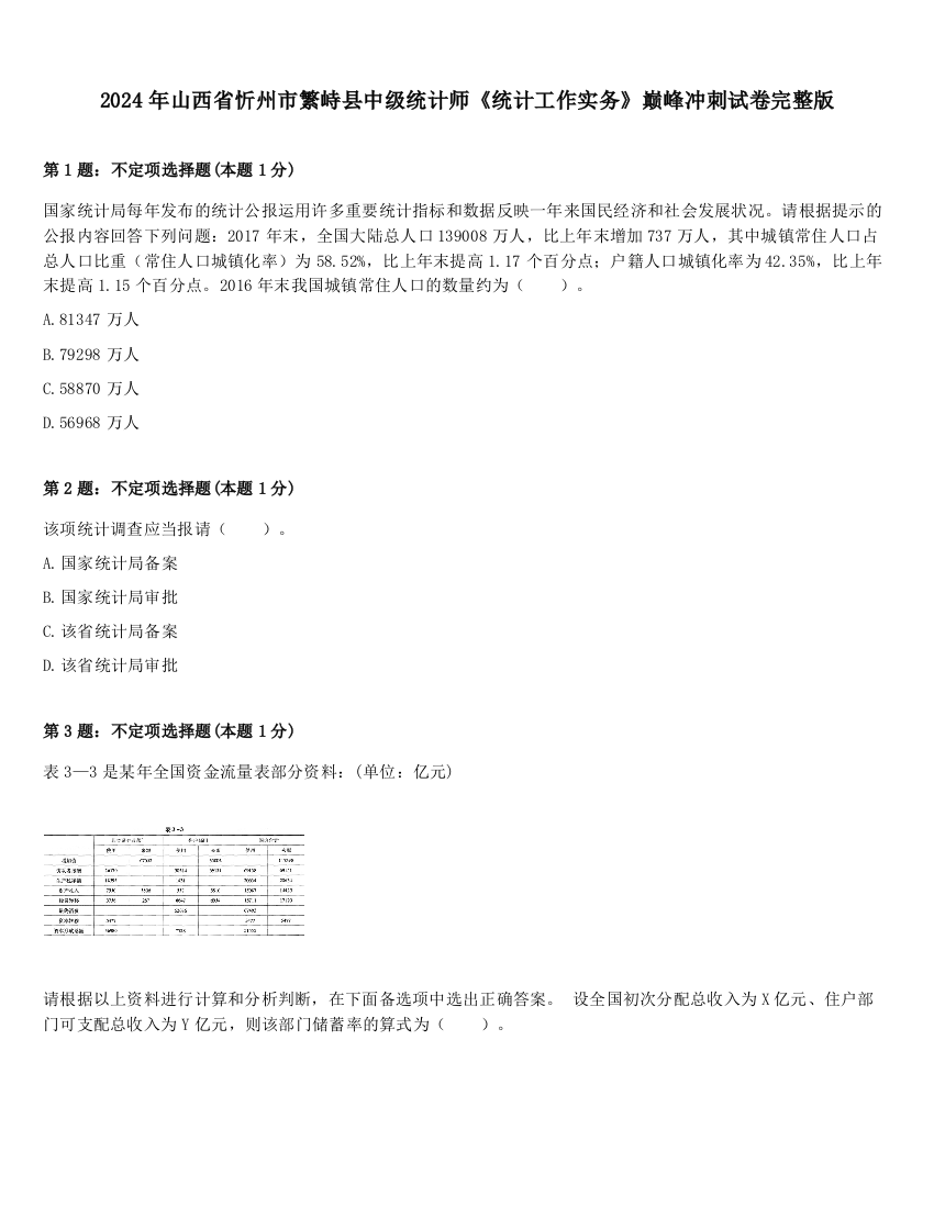 2024年山西省忻州市繁峙县中级统计师《统计工作实务》巅峰冲刺试卷完整版