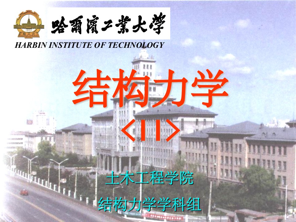 哈尔滨工业大学