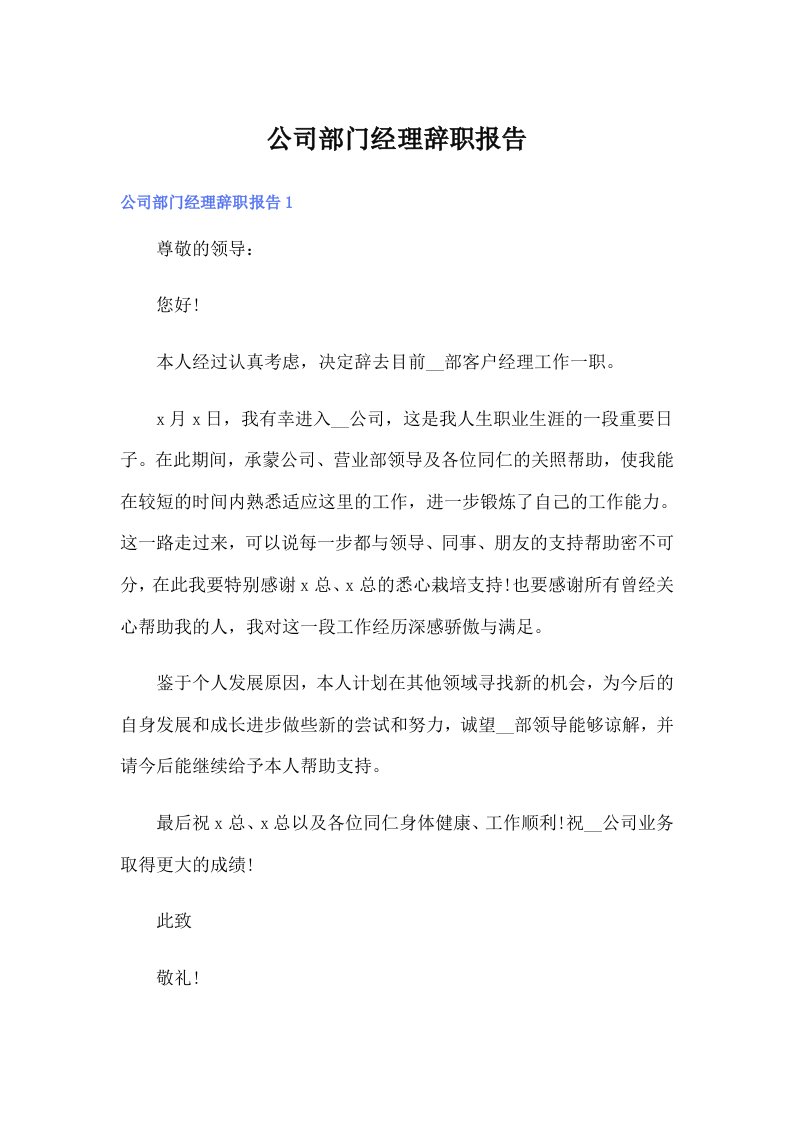 公司部门经理辞职报告（精选）