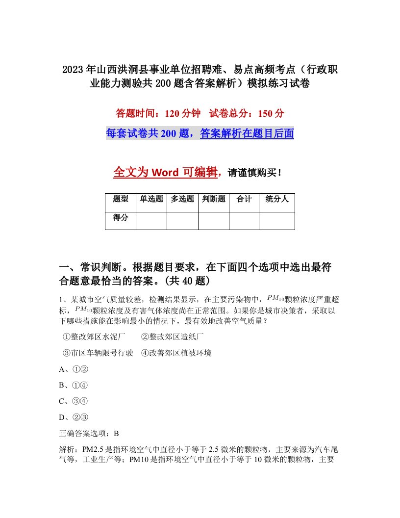 2023年山西洪洞县事业单位招聘难易点高频考点行政职业能力测验共200题含答案解析模拟练习试卷