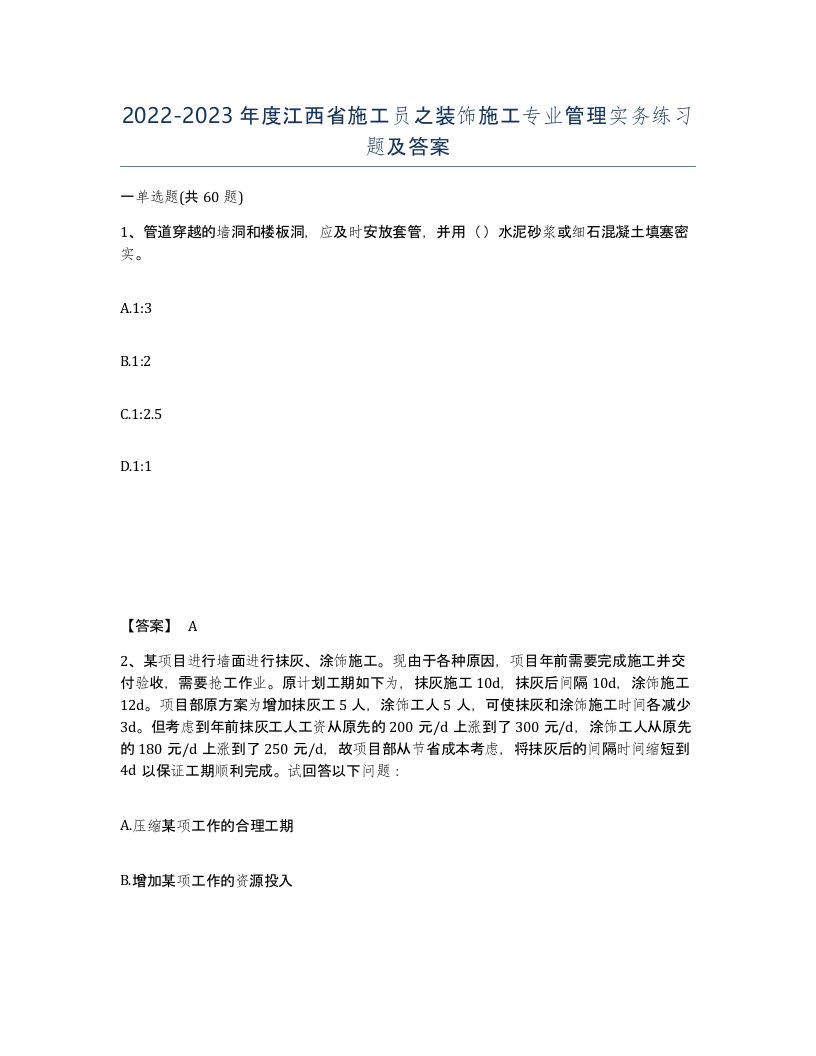 2022-2023年度江西省施工员之装饰施工专业管理实务练习题及答案