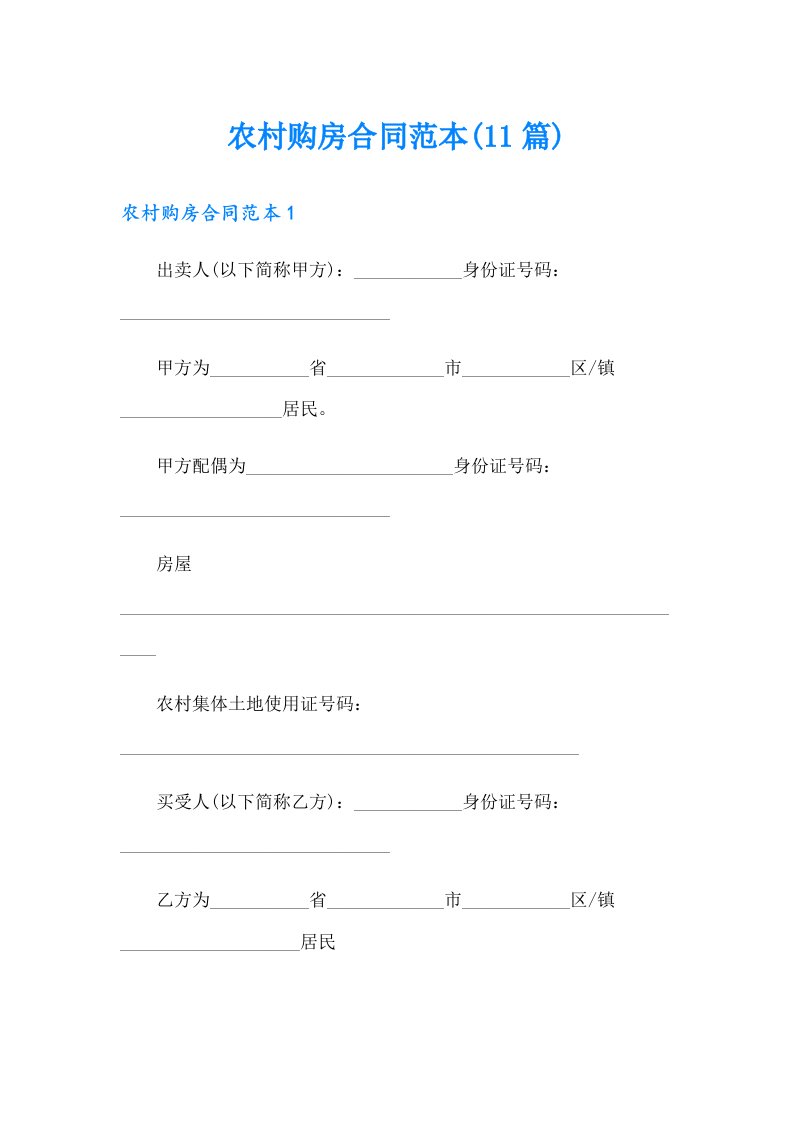 农村购房合同范本(11篇)