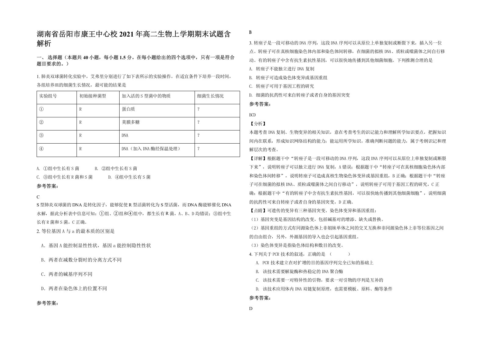 湖南省岳阳市康王中心校2021年高二生物上学期期末试题含解析