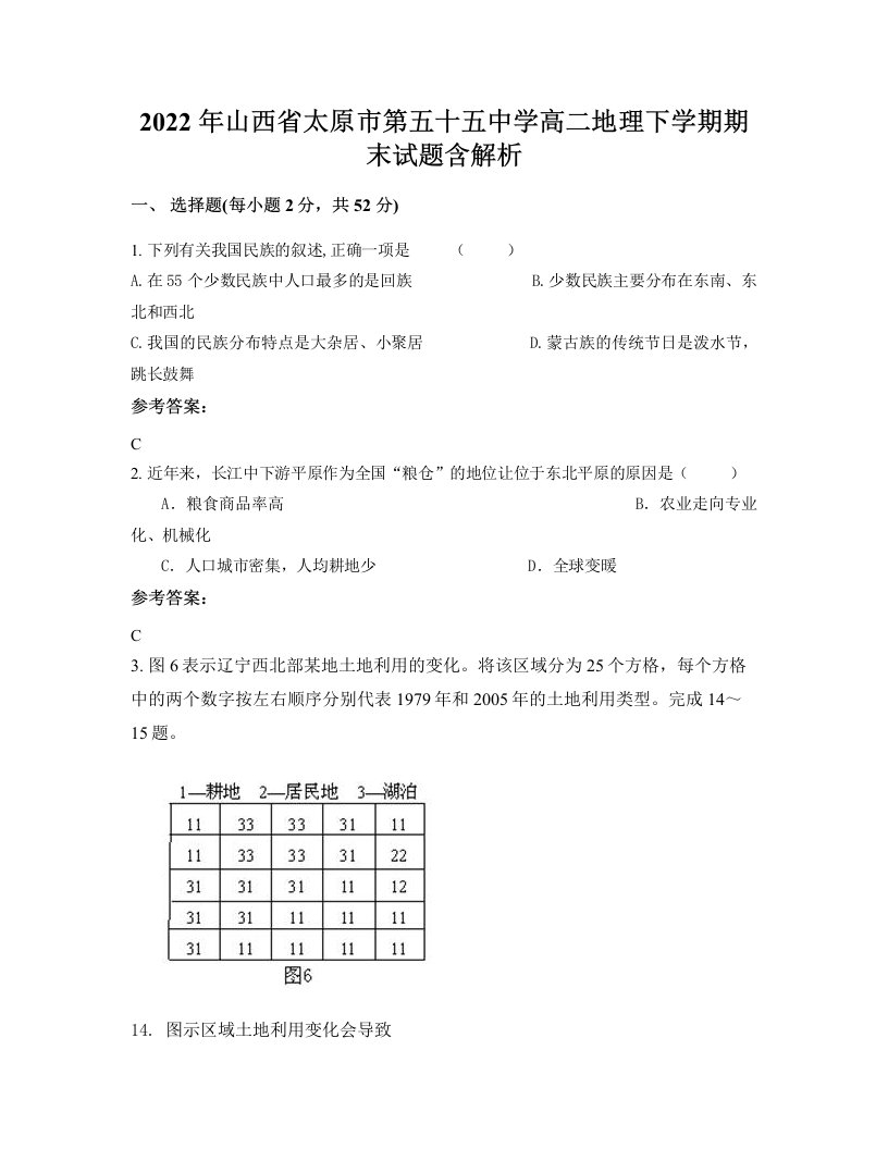 2022年山西省太原市第五十五中学高二地理下学期期末试题含解析