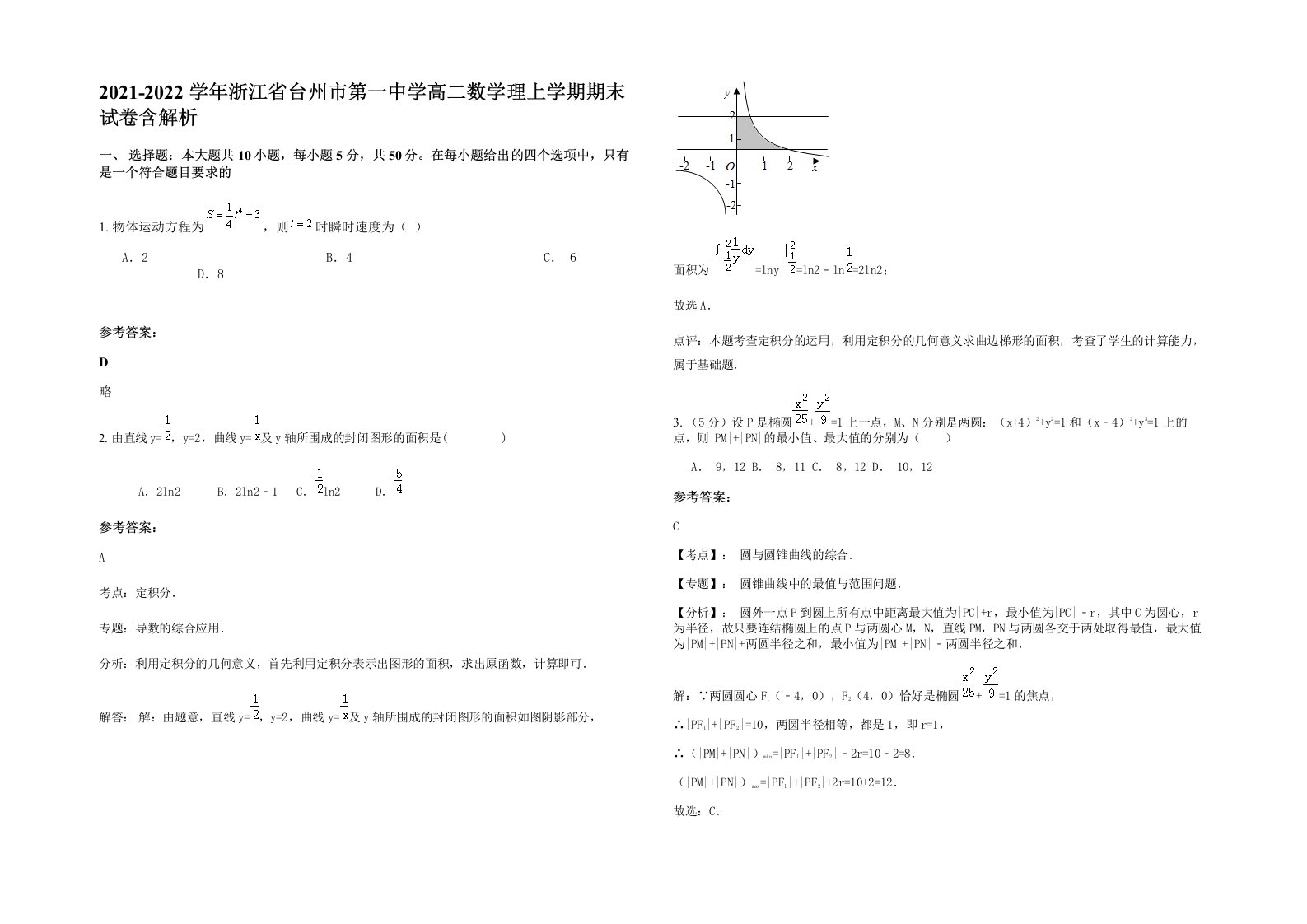 2021-2022学年浙江省台州市第一中学高二数学理上学期期末试卷含解析