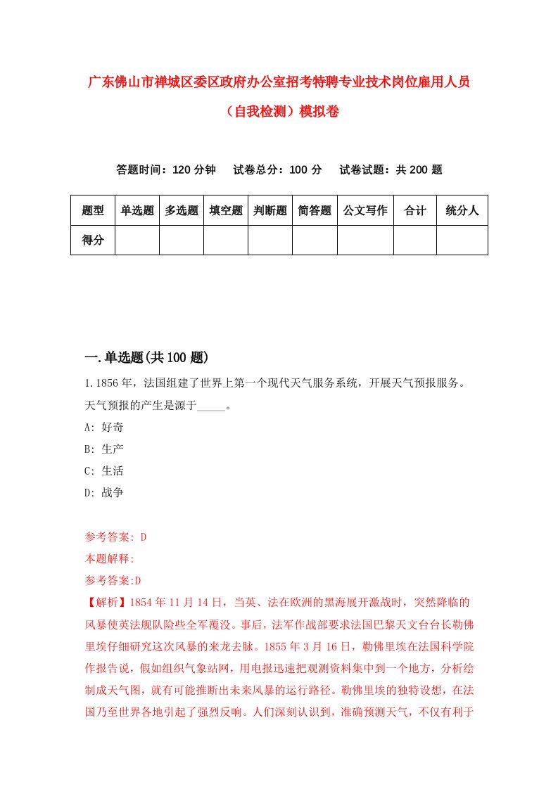 广东佛山市禅城区委区政府办公室招考特聘专业技术岗位雇用人员自我检测模拟卷6