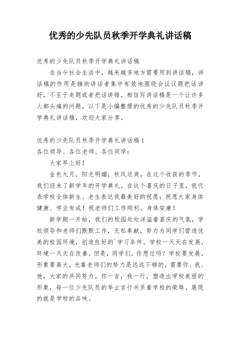 优秀的少先队员秋季开学典礼讲话稿