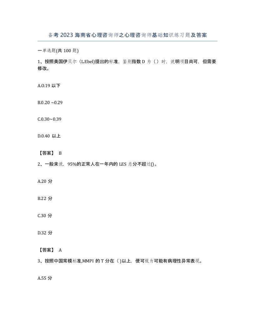 备考2023海南省心理咨询师之心理咨询师基础知识练习题及答案