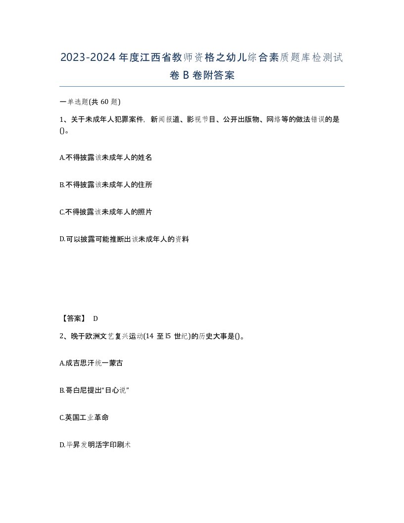 2023-2024年度江西省教师资格之幼儿综合素质题库检测试卷B卷附答案