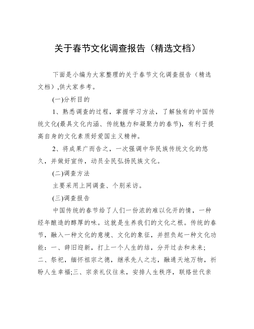 关于春节文化调查报告（精选文档）