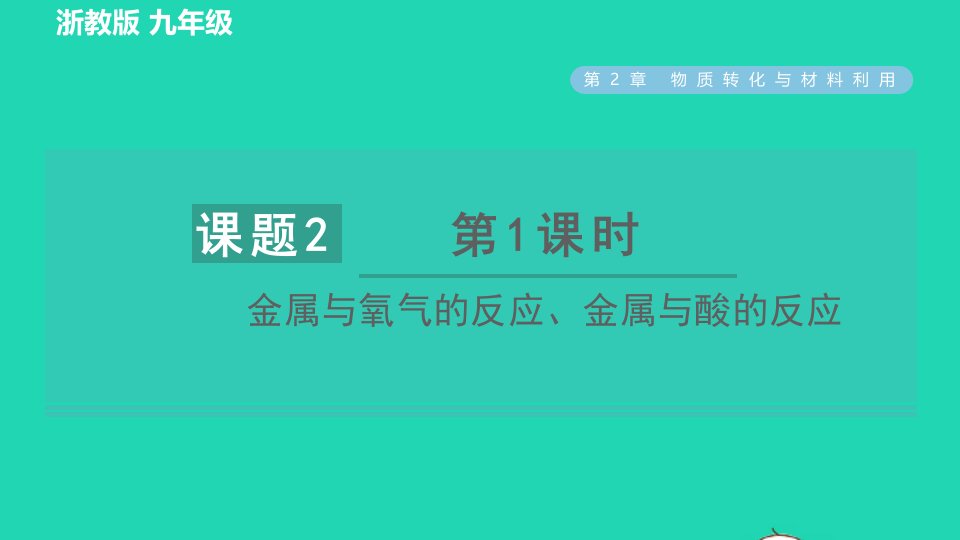 2022九年级科学上册第2章物质转化与材料利用第2节金属的化学性质第1课时金属与氧气的反应金属与酸的反应习题课件新版浙教版