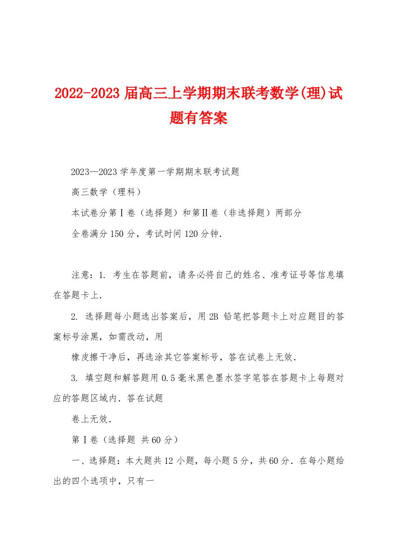 2022-2023届高三上学期期末联考数学(理)试题有答案