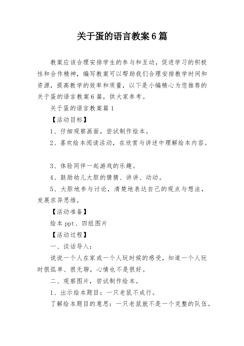 关于蛋的语言教案6篇