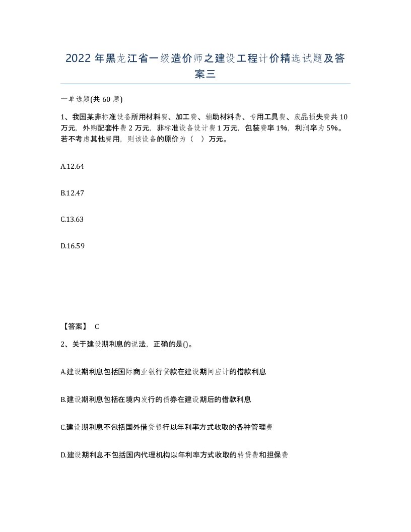 2022年黑龙江省一级造价师之建设工程计价试题及答案三