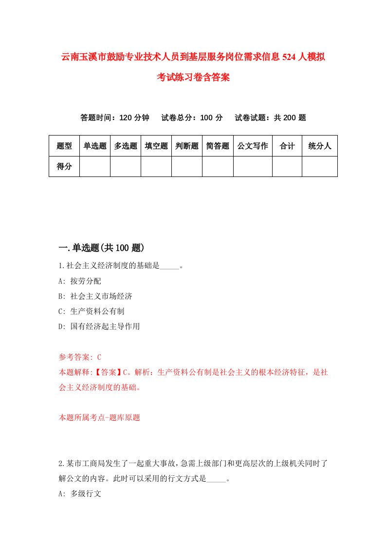 云南玉溪市鼓励专业技术人员到基层服务岗位需求信息524人模拟考试练习卷含答案第9期