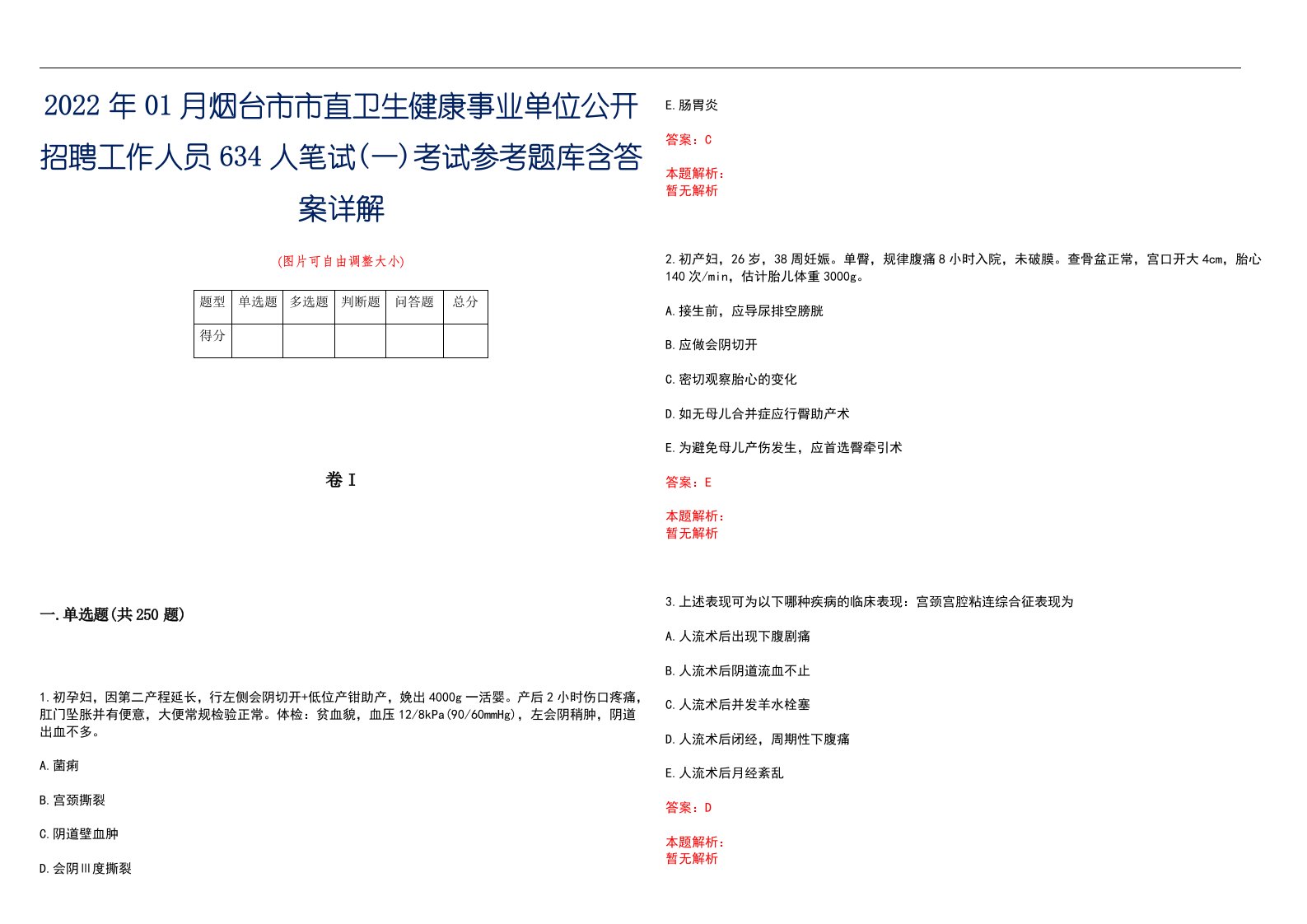 2022年01月烟台市市直卫生健康事业单位公开招聘工作人员634人笔试(一)考试参考题库含答案详解