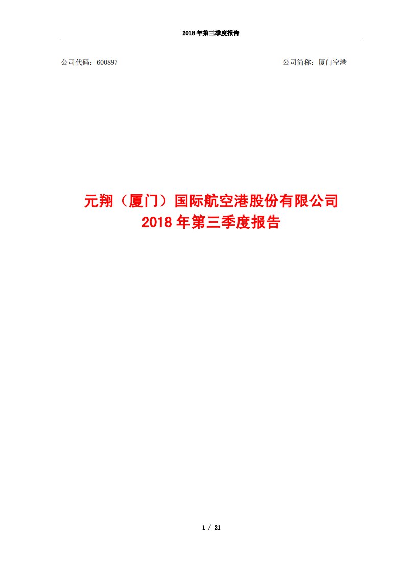 上交所-厦门空港2018年第三季度报告-20181025