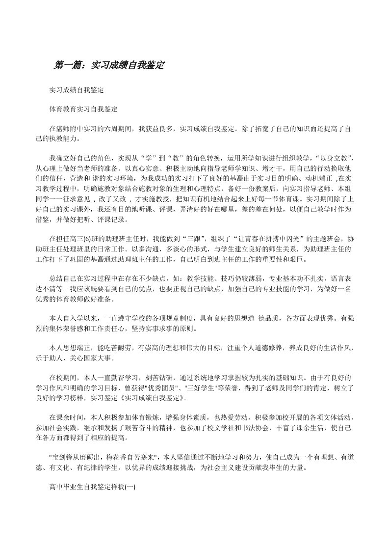 实习成绩自我鉴定（五篇材料）[修改版]