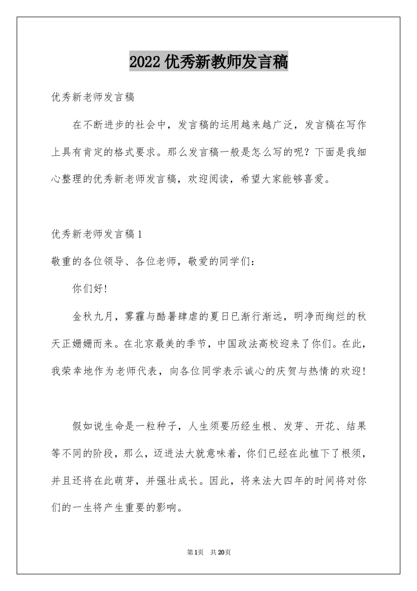 2022优秀新教师发言稿_2