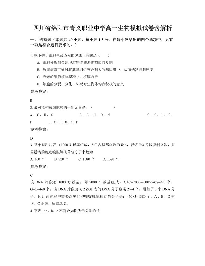 四川省绵阳市青义职业中学高一生物模拟试卷含解析