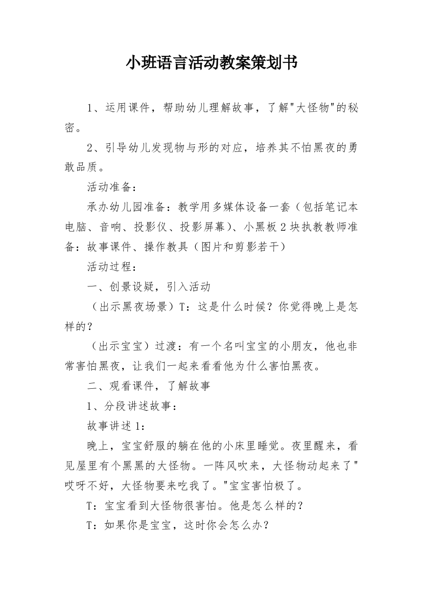 小班语言活动教案策划书