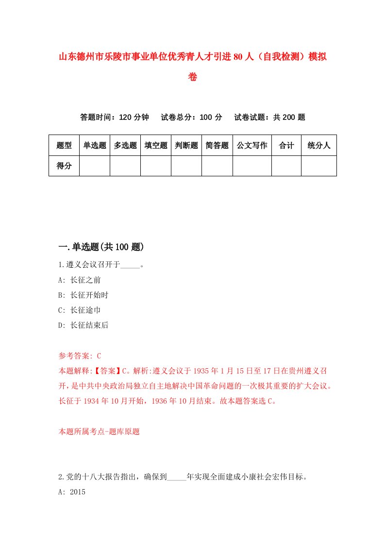 山东德州市乐陵市事业单位优秀青人才引进80人自我检测模拟卷9