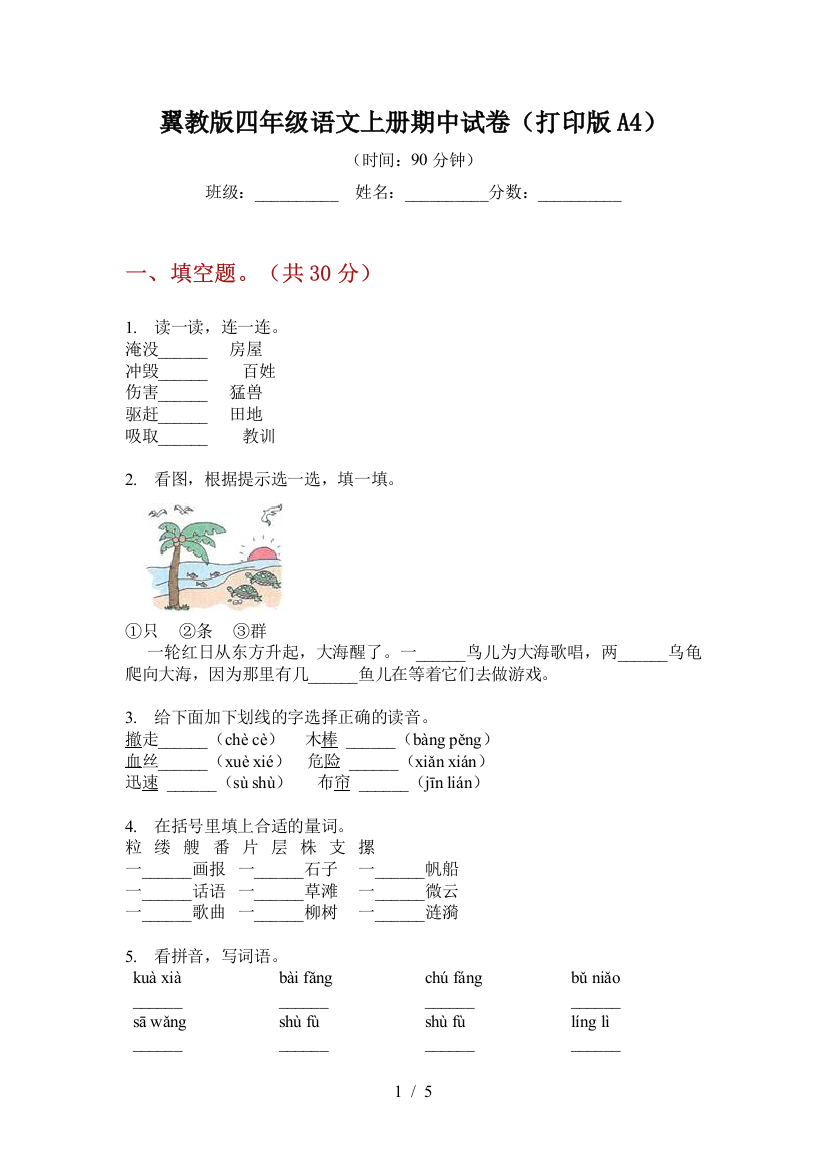 翼教版四年级语文上册期中试卷(打印版A4)