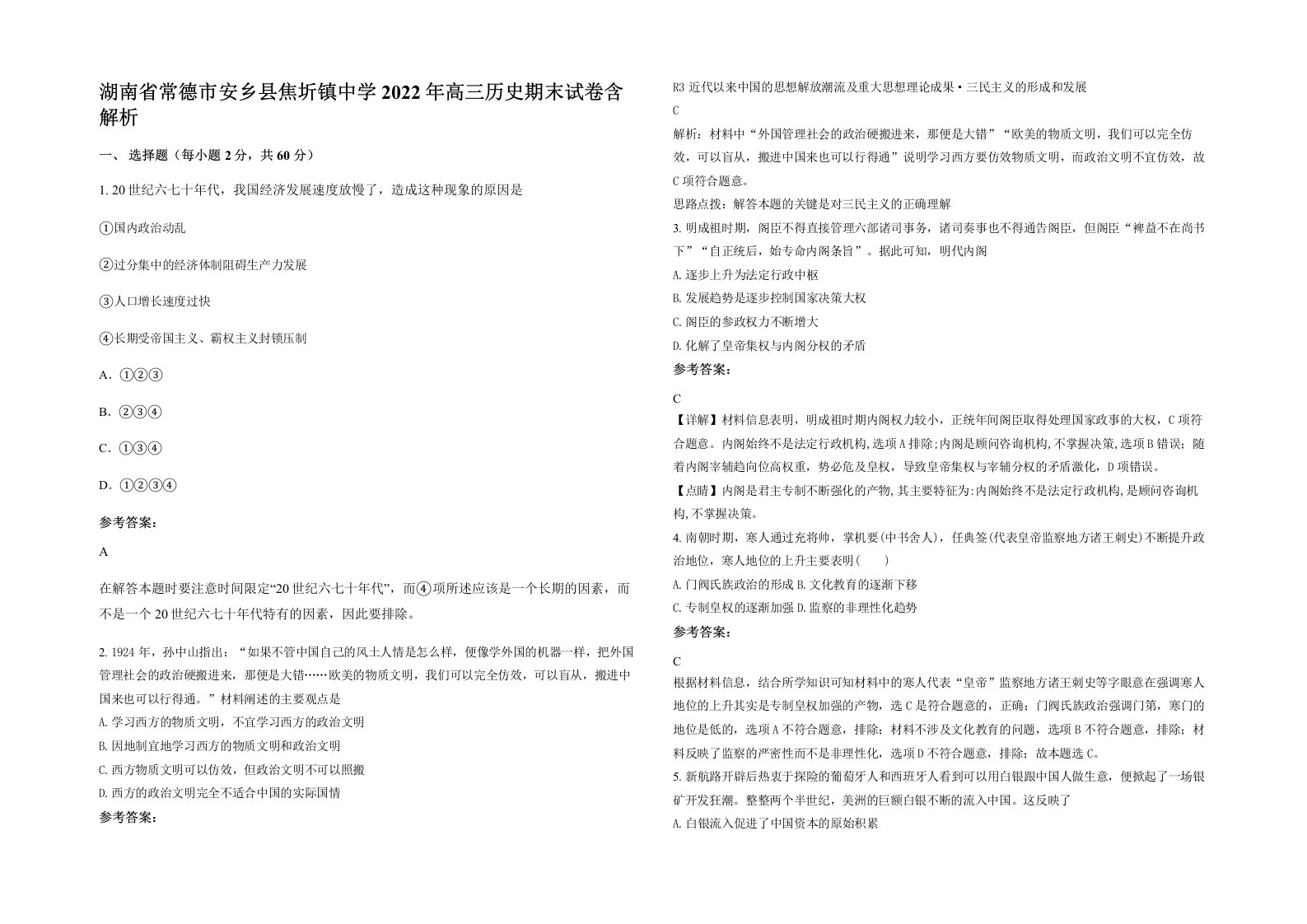 湖南省常德市安乡县焦圻镇中学2022年高三历史期末试卷含解析