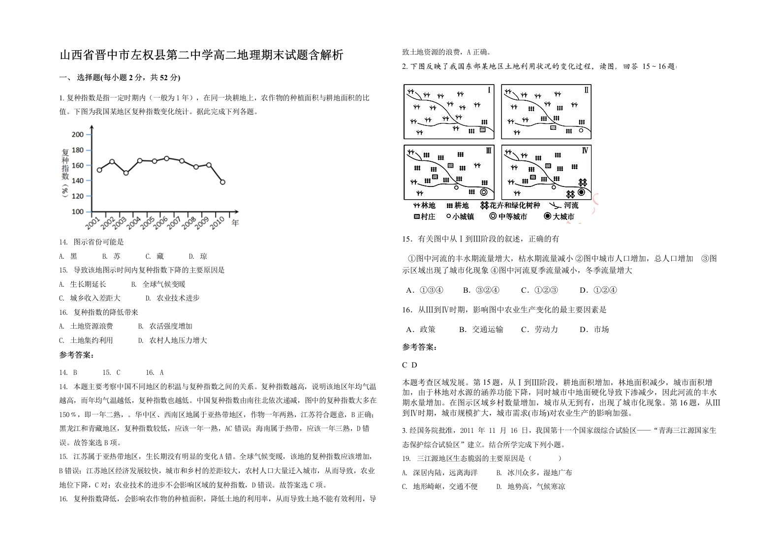 山西省晋中市左权县第二中学高二地理期末试题含解析