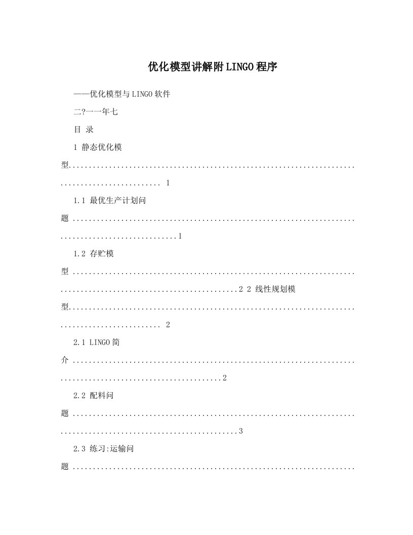 优化模型讲解附LINGO程序